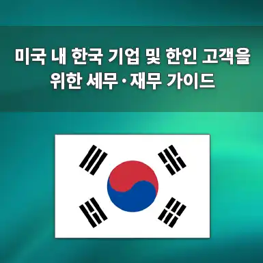 한국 거주 미국 납세자를 위한 해외계좌 신고 기준, 마감일 및 IRS 벌금 이해하기